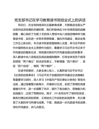 党支部书记在学习教育读书班结业式上的讲话