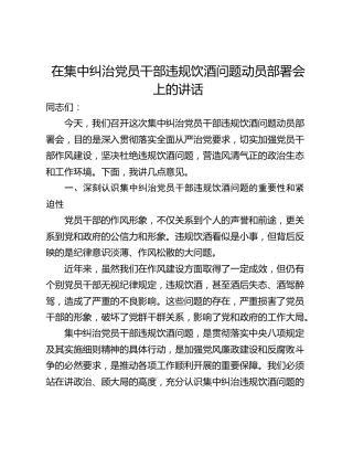 在集中纠治党员干部违规饮酒问题动员部署会上的讲话
