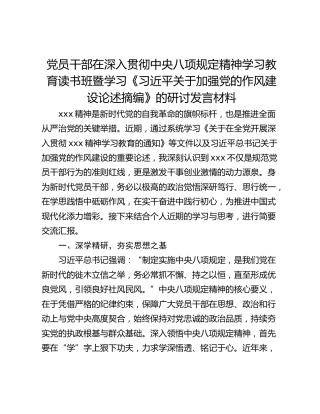 党员干部在深入贯彻中央八项规定精神学习教育读书班暨学习《习近平关于加强党的作风建设论述摘编》的研讨发言材料_4
