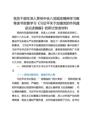 党员干部在深入贯彻中央八项规定精神学习教育读书班暨学习《习近平关于加强党的作风建设论述摘编》的研讨发言材料_3