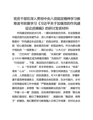 党员干部在深入贯彻中央八项规定精神学习教育读书班暨学习《习近平关于加强党的作风建设论述摘编》的研讨发言材料_2