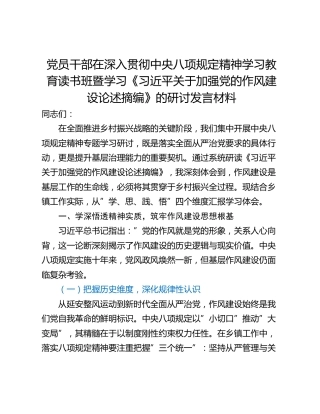 党员干部在深入贯彻中央八项规定精神学习教育读书班暨学习《习近平关于加强党的作风建设论述摘编》的研讨发言材料_2 (2)