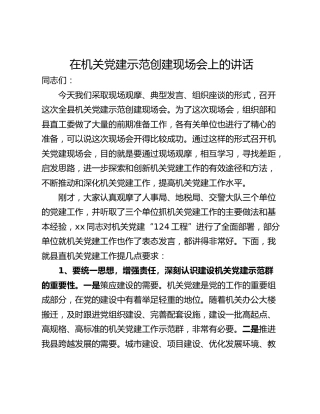 在机关党建示范创建现场会上的讲话