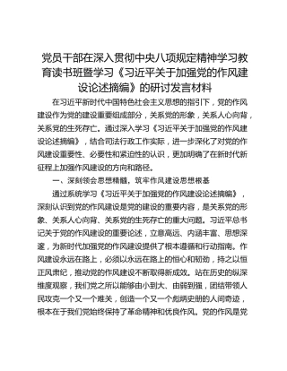 党员干部在深入贯彻中央八项规定精神学习教育读书班暨学习《习近平关于加强党的作风建设论述摘编》的研讨发言材料_1 (2)