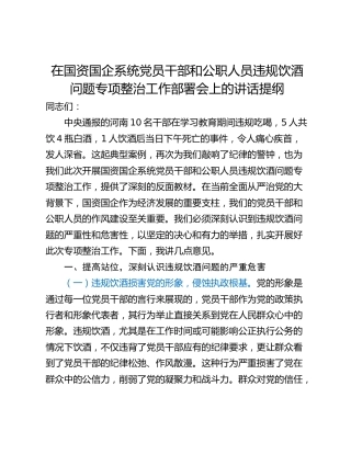 在国资国企系统党员干部和公职人员违规饮酒问题专项整治工作部署会上的讲话提纲