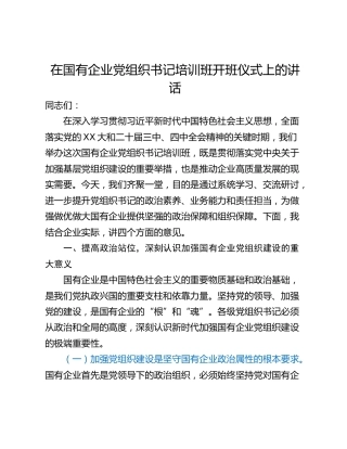 在国有企业党组织书记培训班开班仪式上的讲话