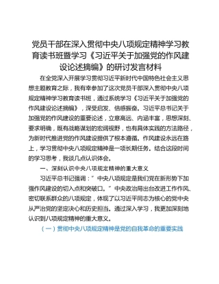 党员干部在深入贯彻中央八项规定精神学习教育读书班暨学习《习近平关于加强党的作风建设论述摘编》的研讨发言材料 (3)