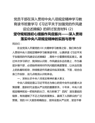 党员干部在深入贯彻中央八项规定精神学习教育读书班暨学习《习近平关于加强党的作风建设论述摘编》的研讨发言材料 (2)_1