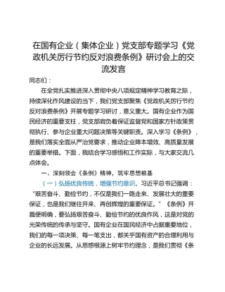 在国有企业（集体企业）党支部专题学习《党政机关厉行节约反对浪费条例》研讨会上的交流发言