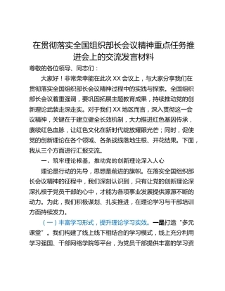 在贯彻落实全国组织部长会议精神重点任务推进会上的交流发言材料