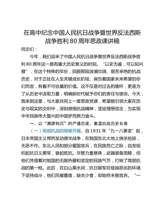 在高中纪念中国人民抗日战争暨世界反法西斯战争胜利80周年思政课讲稿