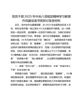 党员干部2025年中央八项规定精神学习教育作风建设读书班研讨发言材料_2
