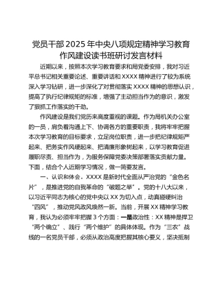 党员干部2025年中央八项规定精神学习教育作风建设读书班研讨发言材料_1