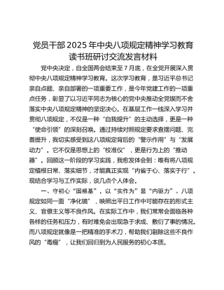 党员干部2025年中央八项规定精神学习教育读书班研讨交流发言材料_4