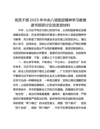 党员干部2025年中央八项规定精神学习教育读书班研讨交流发言材料_3