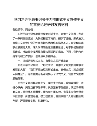学习习近平总书记关于力戒形式主义官僚主义的重要论述研讨发言材料