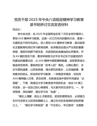 党员干部2025年中央八项规定精神学习教育读书班研讨交流发言材料_2