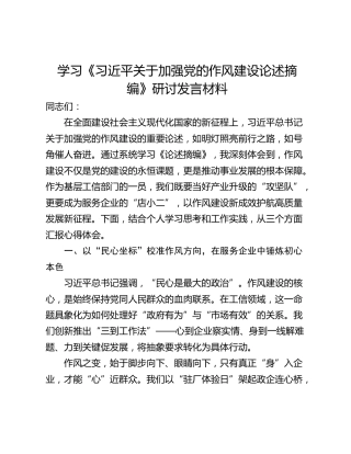 学习《习近平关于加强党的作风建设论述摘编》研讨发言材料