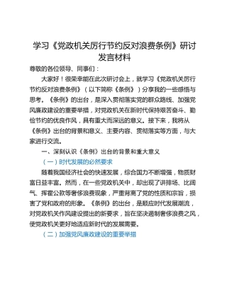 学习《党政机关厉行节约反对浪费条例》研讨发言材料_1