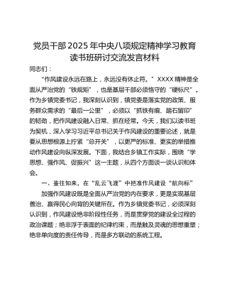 党员干部2025年中央八项规定精神学习教育读书班研讨交流发言材料_1
