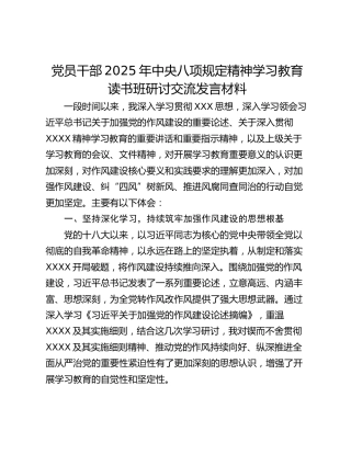 党员干部2025年中央八项规定精神学习教育读书班研讨交流发言材料_1 (2)