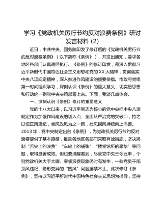 学习《党政机关厉行节约反对浪费条例》研讨发言材料 (2)