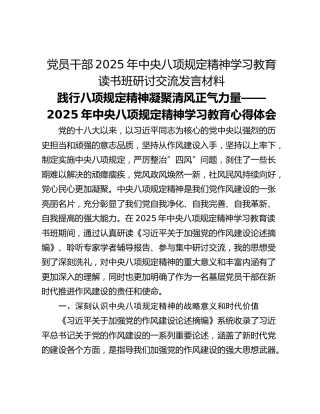 党员干部2025年中央八项规定精神学习教育读书班研讨交流发言材料 (2)