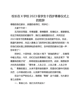 校长在X学校2023级学生十四岁青春仪式上的致辞