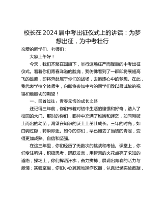 校长在2024届中考出征仪式上的讲话：为梦想出征，为中考壮行
