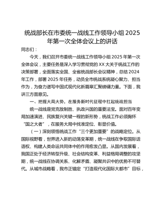 统战部长在市委统一战线工作领导小组2025年第一次全体会议上的讲话
