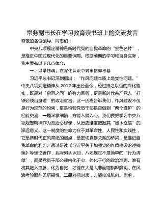 常务副市长在学习教育读书班上的交流发言