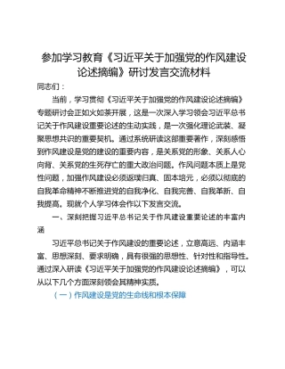 参加学习教育《习近平关于加强党的作风建设论述摘编》研讨发言交流材料