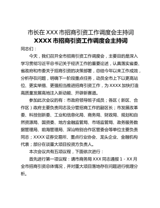 市长在XXX市招商引资工作调度会主持词