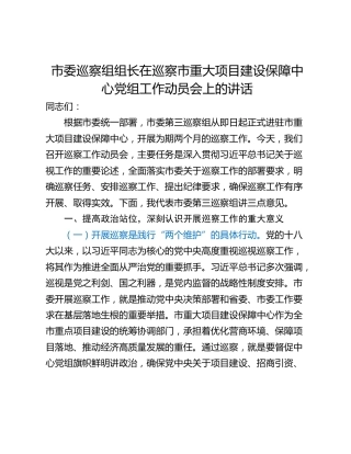 市委巡察组组长在巡察市重大项目建设保障中心党组工作动员会上的讲话