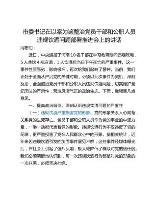 市委书记在以案为鉴整治党员干部和公职人员违规饮酒问题部署推进会上的讲话