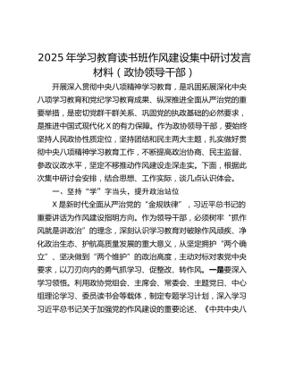 2025年学习教育读书班作风建设集中研讨发言材料（政协领导干部）