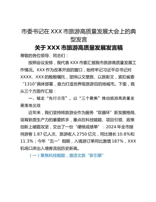 市委书记在XXX市旅游高质量发展大会上的典型发言