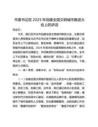 市委书记在2025年创建全国文明城市推进大会上的讲话