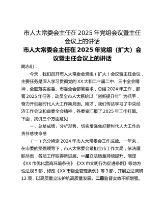 市人大常委会主任在2025年党组会议暨主任会议上的讲话