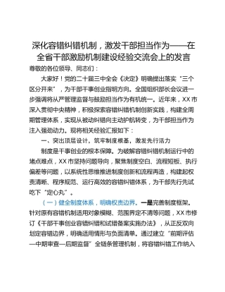 深化容错纠错机制，激发干部担当作为——在全省干部激励机制建设经验交流会上的发言
