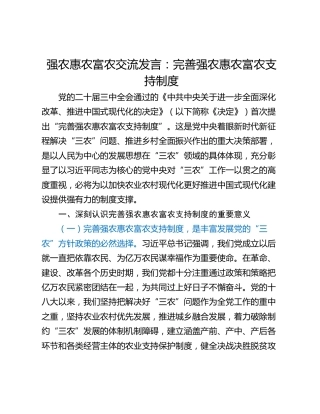 强农惠农富农交流发言：完善强农惠农富农支持制度