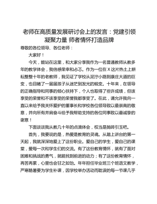 老师在高质量发展研讨会上的发言：党建引领凝聚力量 师者情怀打造品牌