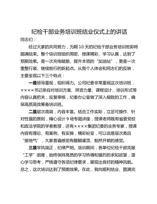 纪检干部业务培训班结业仪式上的讲话