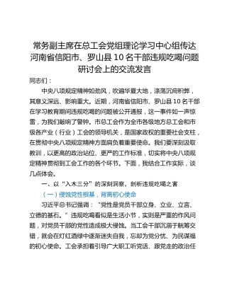 常务副主席在总工会党组理论学习中心组传达河南省信阳市、罗山县10名干部违规吃喝问题研讨会上的交流发言