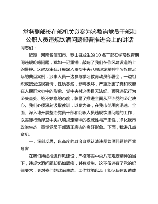 常务副部长在部机关以案为鉴整治党员干部和公职人员违规饮酒问题部署推进会上的讲话