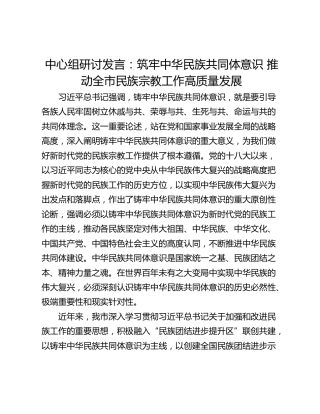 中心组研讨发言：筑牢中华民族共同体意识 推动全市民族宗教工作高质量发展