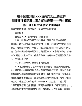 在中国旅游日XXX主场活动上的致辞