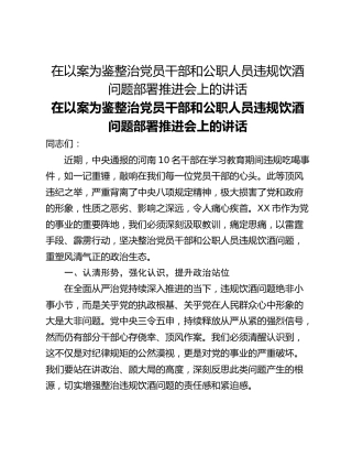 在以案为鉴整治党员干部和公职人员违规饮酒问题部署推进会上的讲话