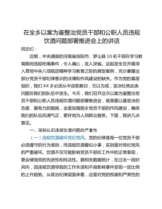 在全乡以案为鉴整治党员干部和公职人员违规饮酒问题部署推进会上的讲话