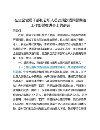 在全区党员干部和公职人员违规饮酒问题整治工作部署推进会上的讲话